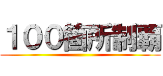 １００箇所制覇 ()