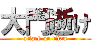 大門逝け (attack on titan)