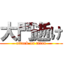 大門逝け (attack on titan)