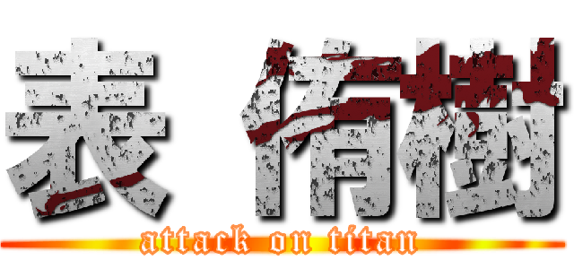 表 侑樹 (attack on titan)