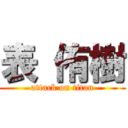 表 侑樹 (attack on titan)