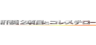 肝臓２項目とコレステロール…要再検査か精密検査だって (attack on titan)