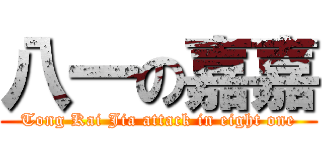 八一の嘉嘉 (Tong Kai Jia attack in eight one)