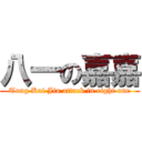 八一の嘉嘉 (Tong Kai Jia attack in eight one)