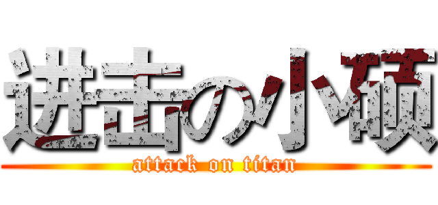 进击の小硕 (attack on titan)