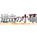 进击の小硕 (attack on titan)
