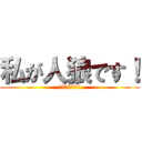 私が人狼です！ (人狼ですが何か？)