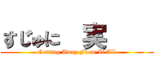 すじゅに現実逃避 (Getting Away From It All)