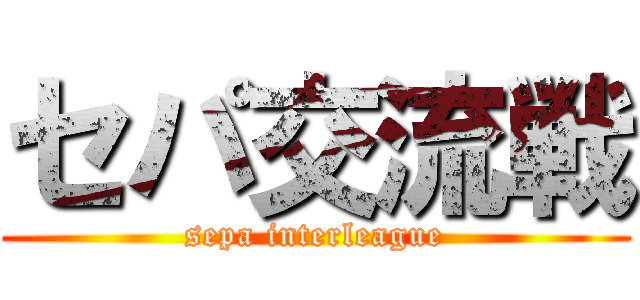 セパ交流戦 (sepa interleague)