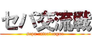 セパ交流戦 (sepa interleague)