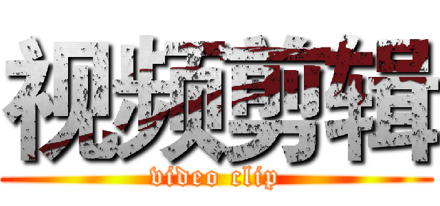 视频剪辑 (video clip)