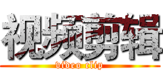 视频剪辑 (video clip)