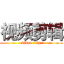 视频剪辑 (video clip)