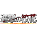 進撃の校花 (attack on GIRL)