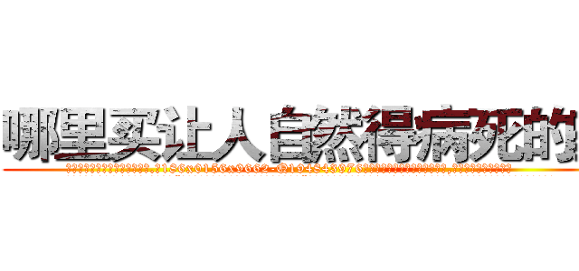 哪里买让人自然得病死的药 (哪里买让人自然得病死的药【电.话186x0156x9662-Q194843976林氏药业】我们做的是长期生意,靠的是老客户长期支持
参考消息网2月20日报道 韩媒称，“剩女多、离婚率高的城市，房价一定会上涨。”这是中国经济学家金岩石2016年12月参加在上海举行的房地产相关论坛时说的话。
)