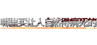 哪里买让人自然得病死的药 (哪里买让人自然得病死的药【电.话186x0156x9662-Q194843976林氏药业】我们做的是长期生意,靠的是老客户长期支持
参考消息网2月20日报道 韩媒称，“剩女多、离婚率高的城市，房价一定会上涨。”这是中国经济学家金岩石2016年12月参加在上海举行的房地产相关论坛时说的话。
)