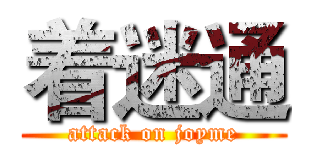 着迷通 (attack on joyme)