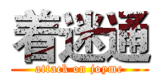 着迷通 (attack on joyme)
