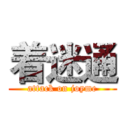 着迷通 (attack on joyme)