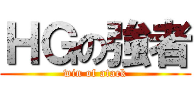 ＨＧの強者 (win of atack)