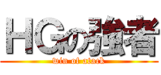 ＨＧの強者 (win of atack)