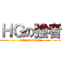 ＨＧの強者 (win of atack)