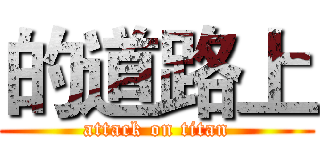 的道路上 (attack on titan)
