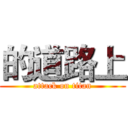 的道路上 (attack on titan)