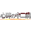 心碎の中二病 (attacked by real)