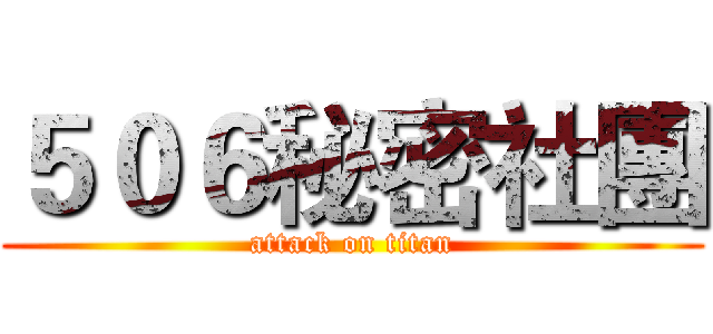 ５０６秘密社團 (attack on titan)