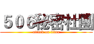 ５０６秘密社團 (attack on titan)
