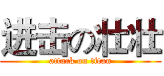 进击の壮壮 (attack on titan)