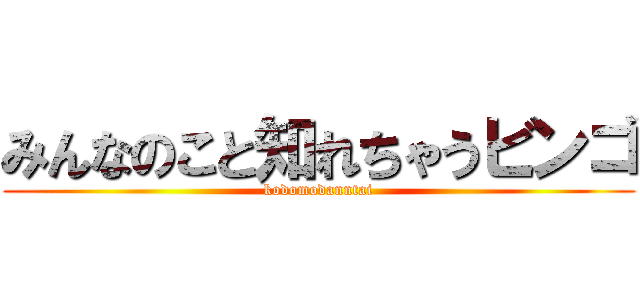 みんなのこと知れちゃうビンゴ (kodomodanntai)