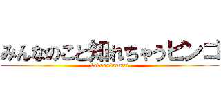 みんなのこと知れちゃうビンゴ (kodomodanntai)