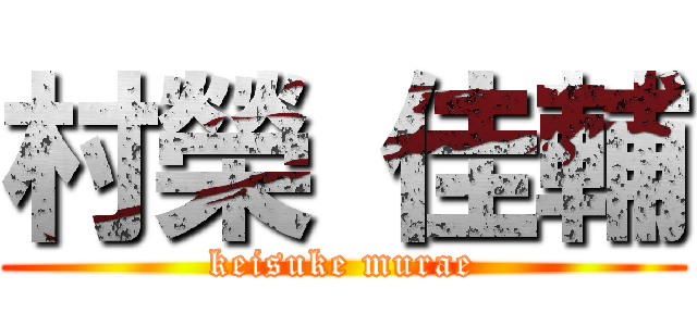 村榮 佳輔 (keisuke murae)