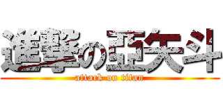 進撃の亞矢斗 (attack on titan)