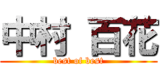 中村 百花 (best of best)