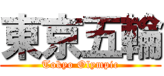 東京五輪 (Tokyo Olympic)