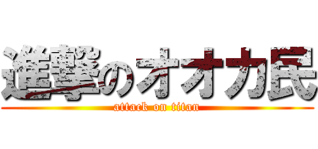進撃のオオカ民 (attack on titan)