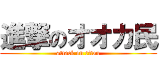 進撃のオオカ民 (attack on titan)