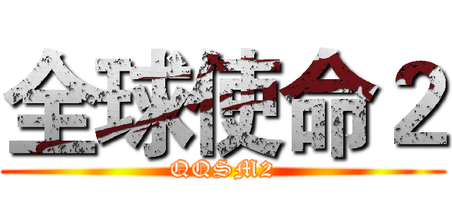 全球使命２ (QQSM2)