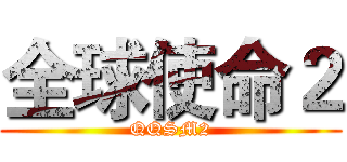 全球使命２ (QQSM2)