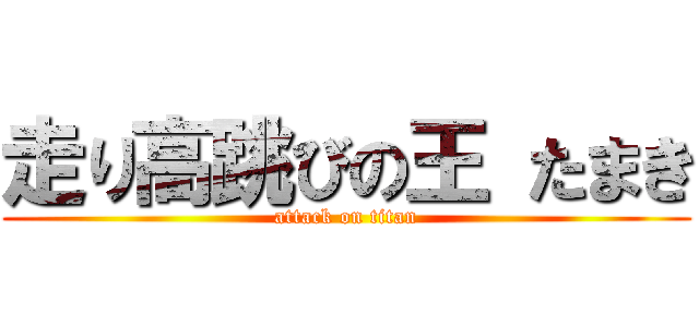 走り高跳びの王 たまき (attack on titan)