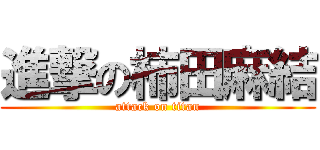 進撃の柿田麻結 (attack on titan)