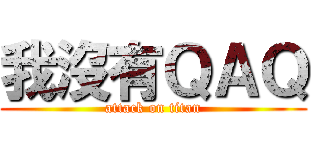 我沒有ＱＡＱ (attack on titan)
