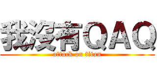 我沒有ＱＡＱ (attack on titan)