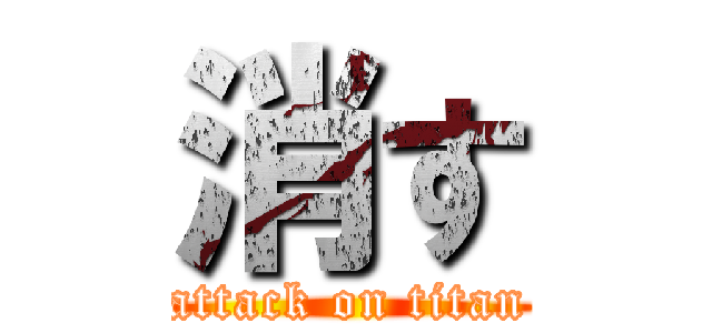 消す (attack on titan)