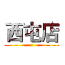 西屯店 ()