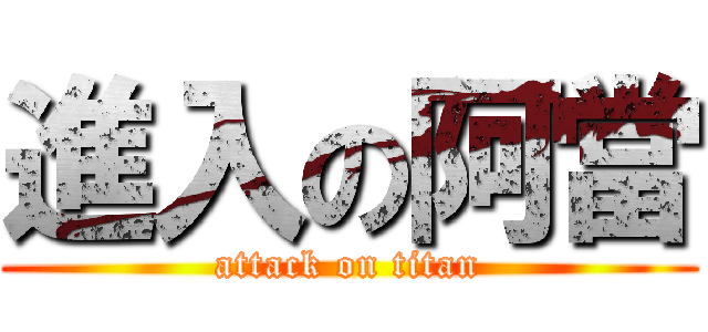 進入の阿當 (attack on titan)