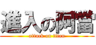 進入の阿當 (attack on titan)